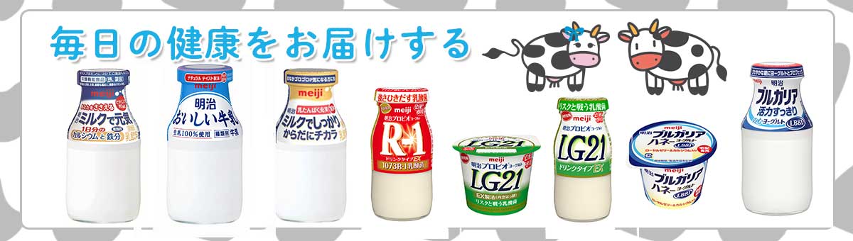 毎日の健康をお届けする