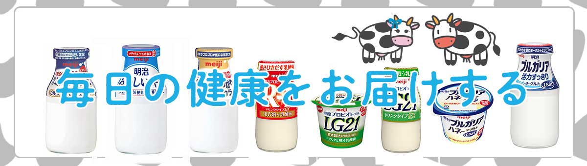 毎日の健康をお届けする